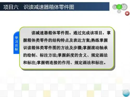 项目六识读减速器箱体零件图讲解
