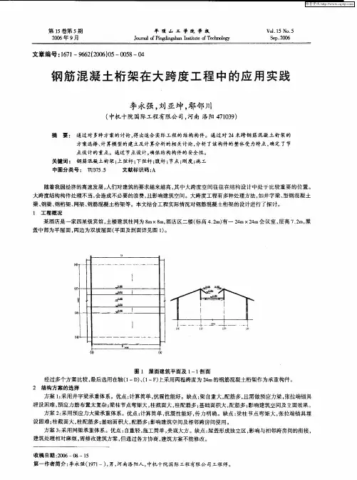 钢筋混凝土桁架在大跨度工程中的应用实践