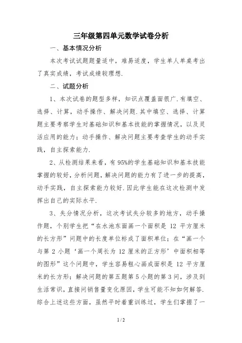 最新三年级第四单元数学试卷分析