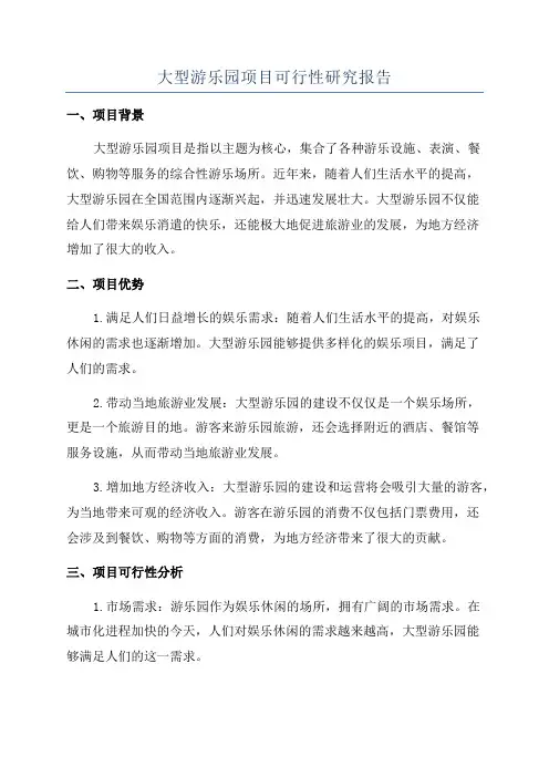 大型游乐园项目可行性研究报告