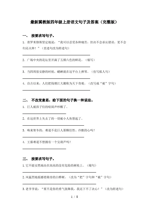 最新冀教版四年级上册语文句子及答案(完整版)