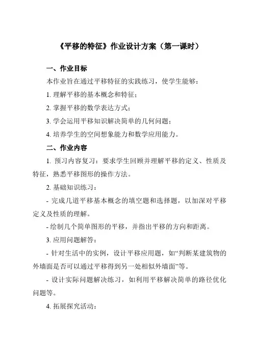 《10.22平移的特征》作业设计方案-初中数学华东师大版12七年级下册