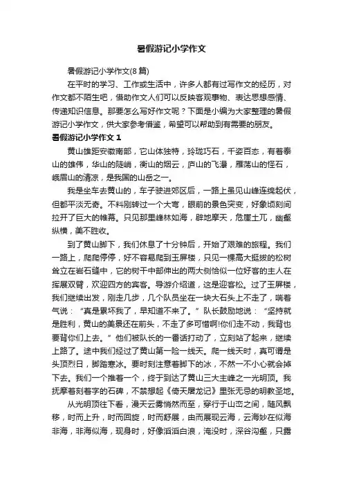 暑假游记小学作文