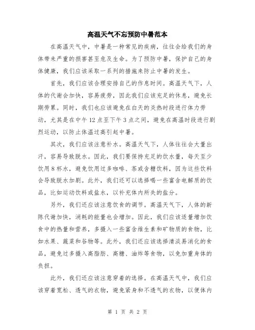 高温天气不忘预防中暑范本