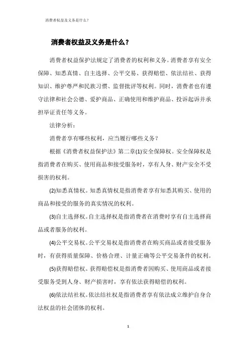 消费者权益及义务是什么？