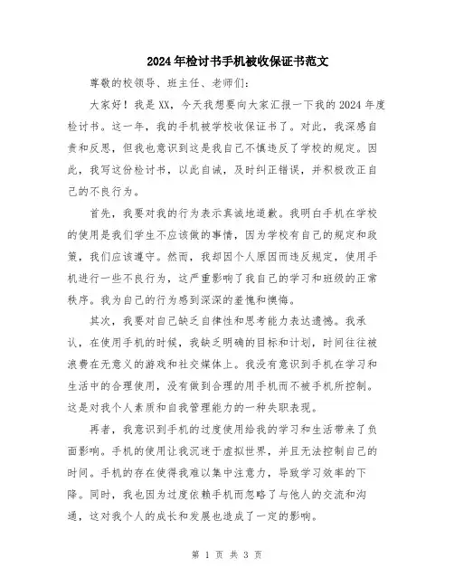 2024年检讨书手机被收保证书范文