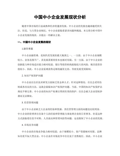 中国中小企业发展现状分析