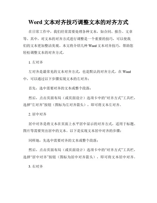 Word文本对齐技巧调整文本的对齐方式
