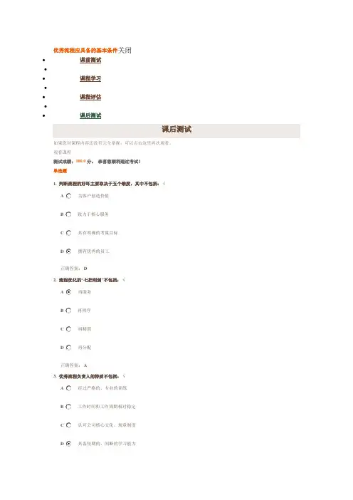 时代光华《优秀流程应具备的基本条件》课后测试答案