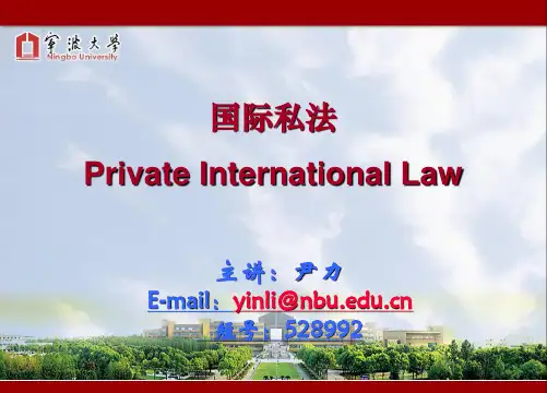 《国际私法》教学课件