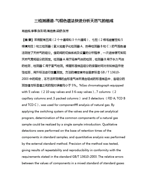 三检测通道-气相色谱法快速分析天然气的组成