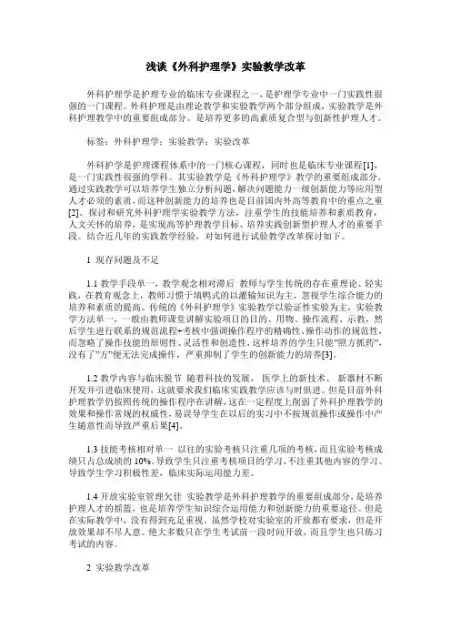 浅谈《外科护理学》实验教学改革
