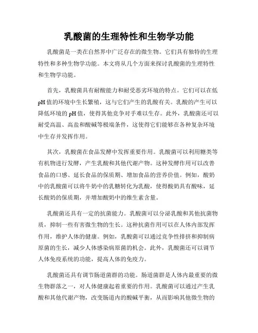 乳酸菌的生理特性和生物学功能