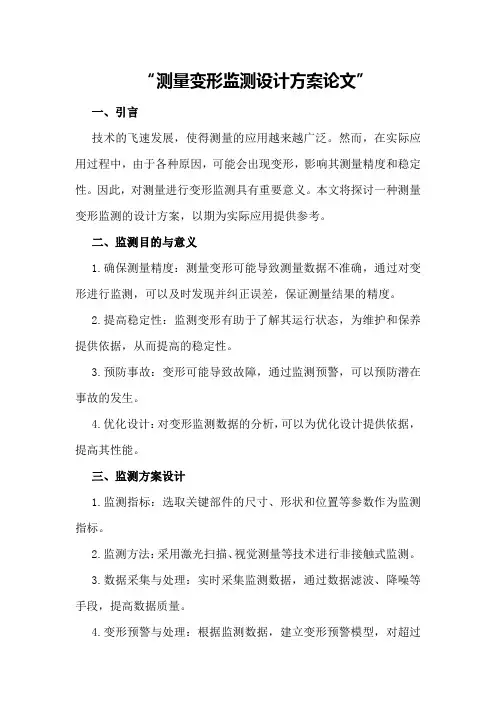 测量机器人变形监测设计方案论文