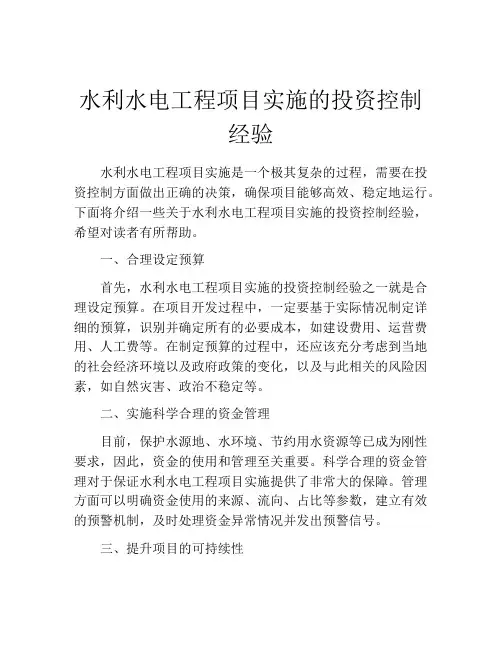水利水电工程项目实施的投资控制经验