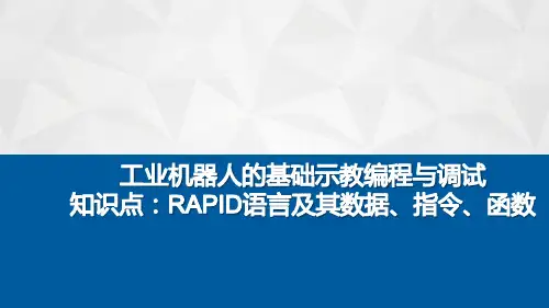 工业机器人现场编程：RAPID语言及其数据、指令、函数