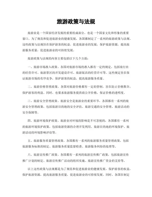 旅游政策与法规