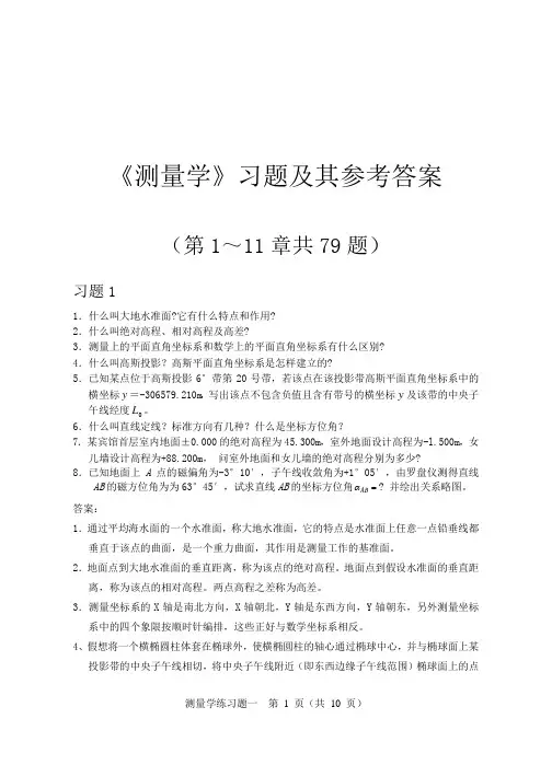测量学课后习题答案(人民交通出版社)
