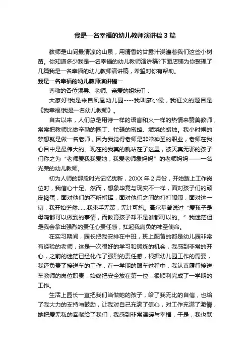 我是一名幸福的幼儿教师演讲稿3篇