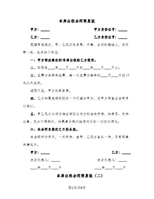 车库出租合同简易版(6篇)