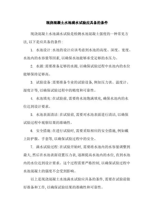 现浇混凝土水池满水试验应具备的条件