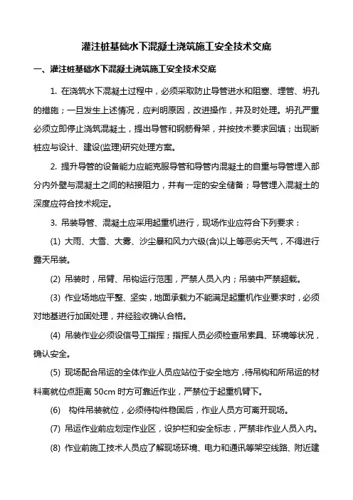注桩基础水下混凝土浇筑施工安全技术交底