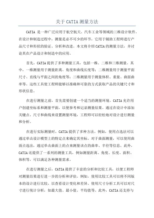 关于CATIA测量方法