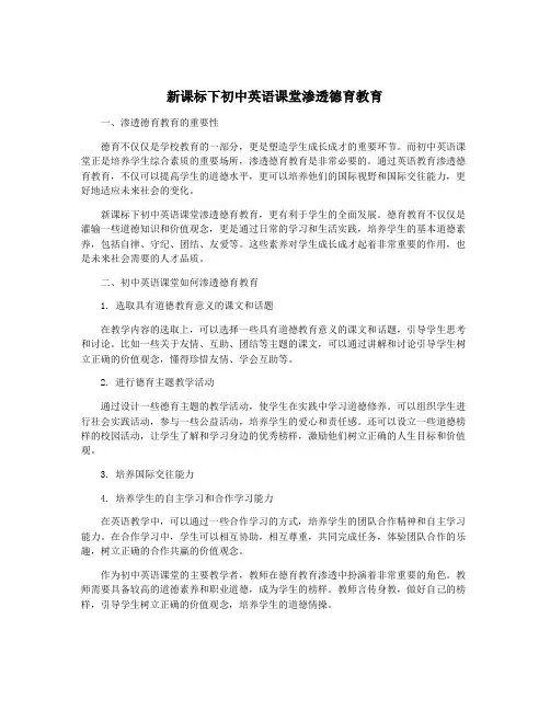 新课标下初中英语课堂渗透德育教育