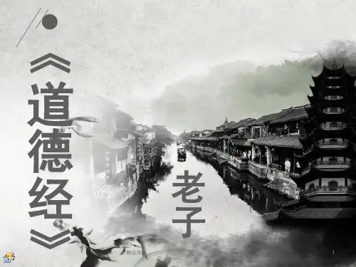 老子道德经全文ppt定稿.ppt