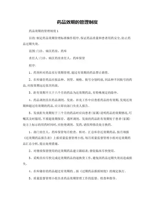 药品效期的管理制度