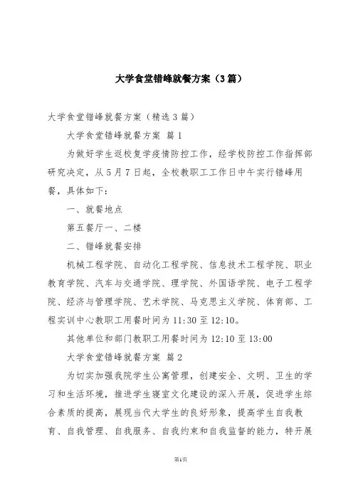 大学食堂错峰就餐方案(3篇)