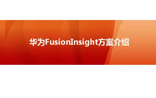 华为FusionInsight大数据方案介绍