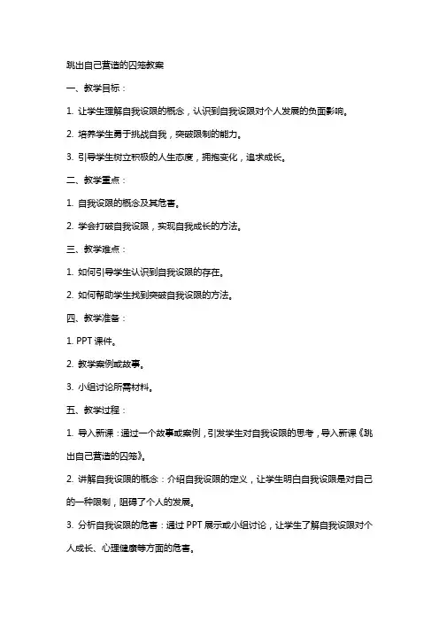 [教育]跳出自己营造的囚笼教案