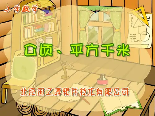 小学数学三年级《公顷和平方千米的认识》教学课件