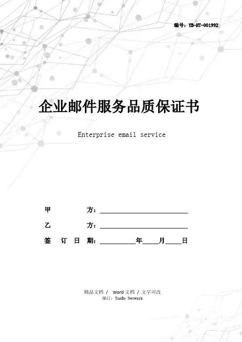 企业邮件服务品质保证书