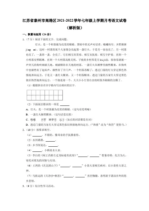 江苏省泰州市高港区2021-2022学年七年级上学期月考语文试卷