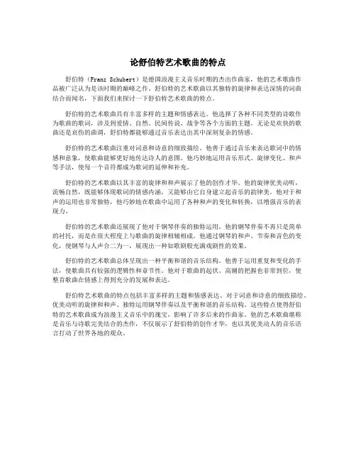 论舒伯特艺术歌曲的特点