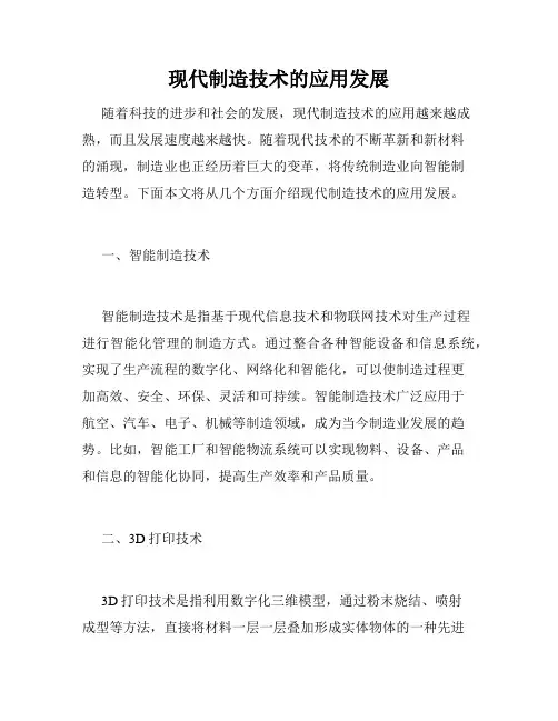 现代制造技术的应用发展
