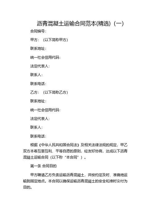 沥青混凝土运输合同范本(精选)(一)