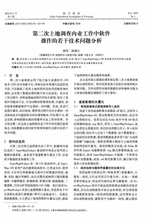 第二次土地调查内业工作中软件操作的若干技术问题分析