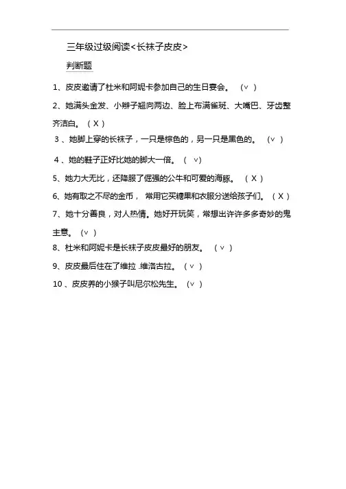 三年级过级阅读《长袜子皮皮〉 判断题 含答案