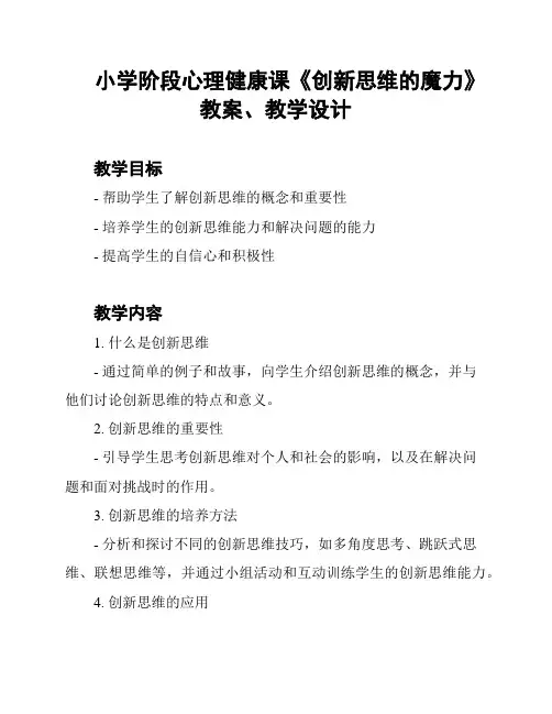 小学阶段心理健康课《创新思维的魔力》教案、教学设计