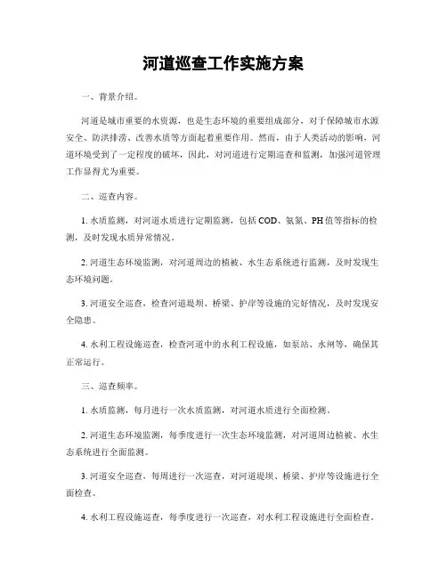 河道巡查工作实施方案