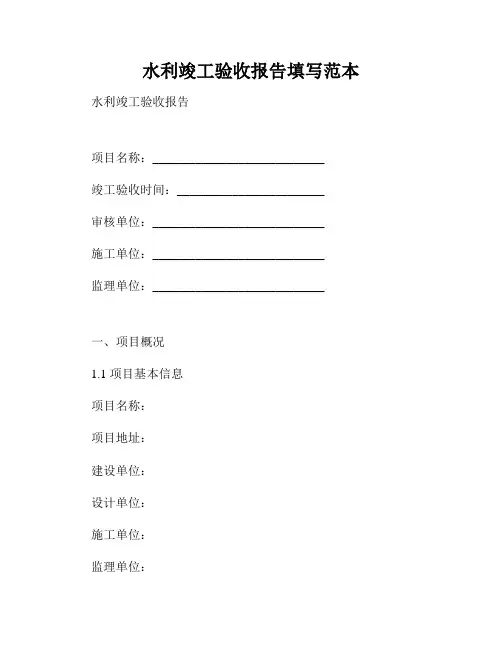 水利竣工验收报告填写范本