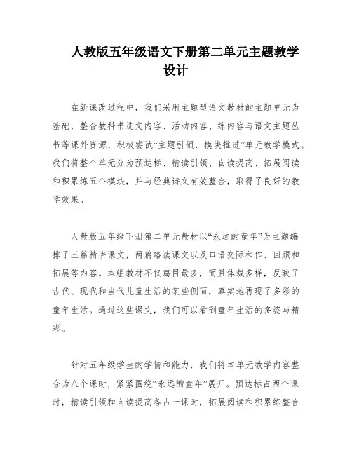 人教版五年级语文下册第二单元主题教学设计