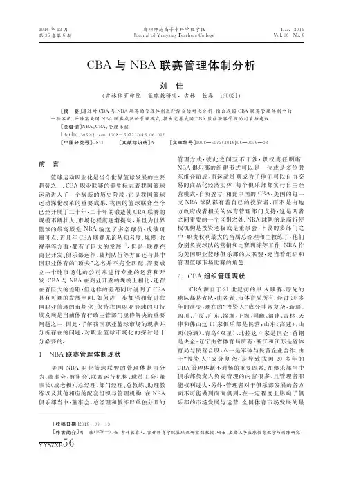 CBA与NBA联赛管理体制分析