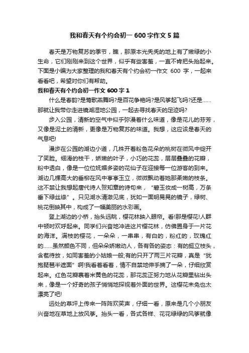 我和春天有个约会初一600字作文5篇