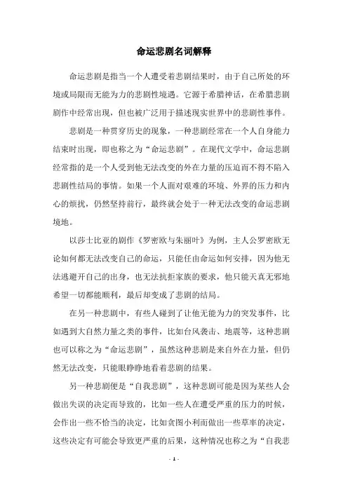 命运悲剧名词解释