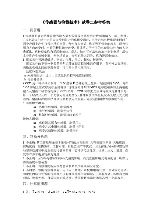 传感器与检测技术试卷2答案