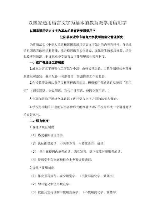 1 以国家通用语言文字为基本的教育教学用语用字